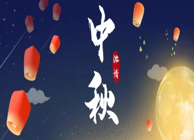 河南公司祝大家中秋節快樂！